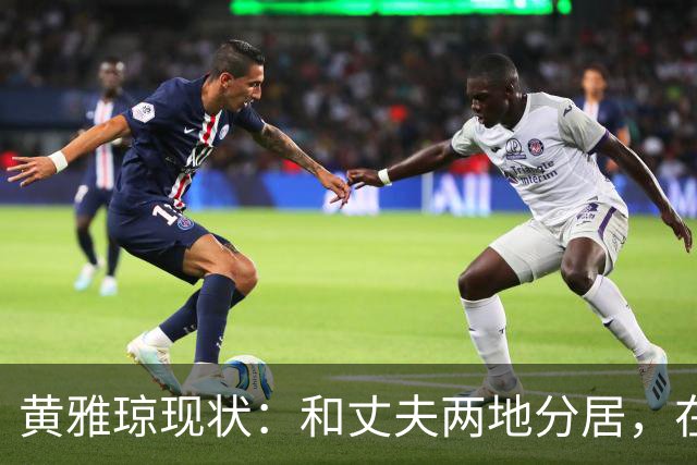 黄雅琼现状：和丈夫两地分居，在浙江和父母同住，已是大学老师