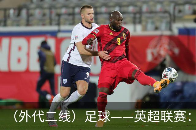 （外代二线）足球——英超联赛：热刺胜考文垂