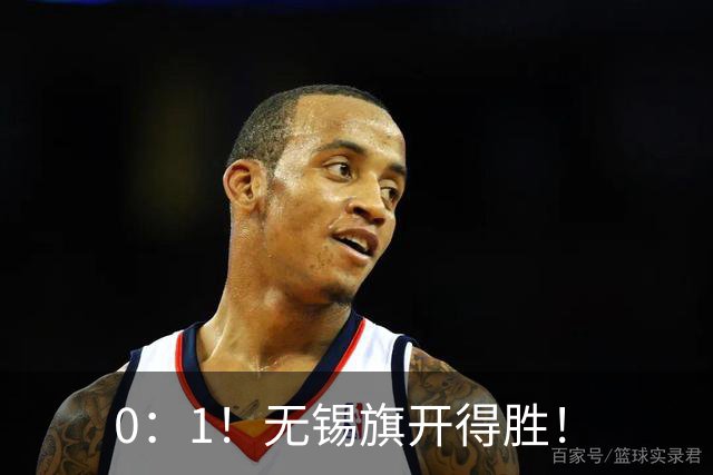 0：1！无锡旗开得胜！