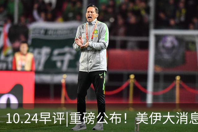 10.24早评|重磅公布！美伊大消息！A股又注意？