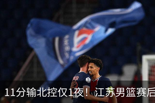 11分输北控仅1夜！江苏男篮赛后传来易立消息，曾繁日说的很实在