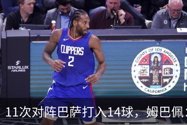 11次对阵巴萨打入14球，姆巴佩：巴萨的头号“克星”