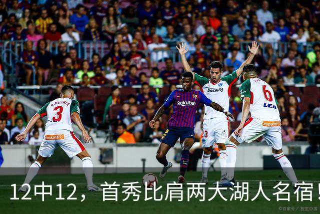 12中12，首秀比肩两大湖人名宿！4首轮+4年1.3亿元真的值了