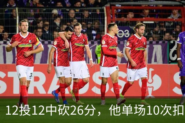 12投12中砍26分，他单场10次扣篮仅次于奥尼尔