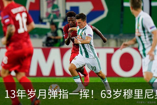 13年岁月弹指一挥！63岁穆里尼奥诺坎普滑跪，白发狂人梦回当年