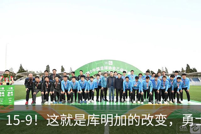 15-9！这就是库明加的改变，勇士后悔了吗？
