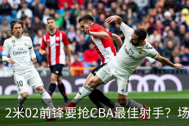 2米02前锋要抢CBA最佳射手？场均得分是上赛季3倍多，三分命中率71.4%