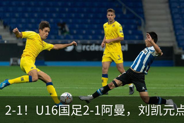 2-1！U16国足2-1阿曼，刘凯元点球+红牌罚下，疑似遭裁判“针对”