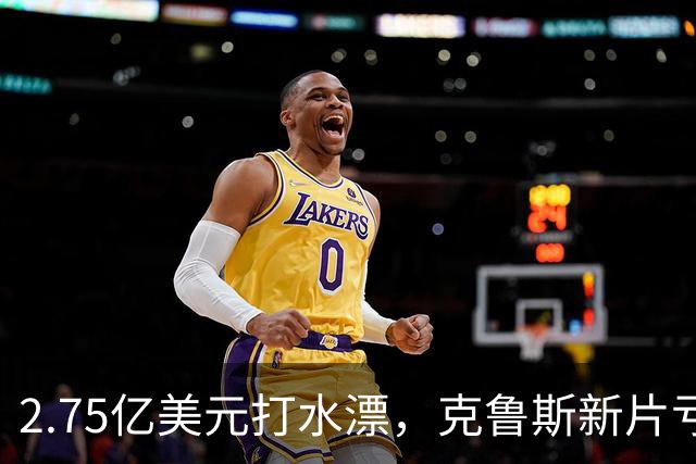 2.75亿美元打水漂，克鲁斯新片亏2.45亿