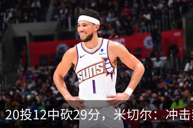 20投12中砍29分，米切尔：冲击禁区就是为自己和队友造机会