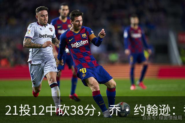 21投12中砍38分，乔·约翰逊：乔治今天就是当年那个巅峰乔治
