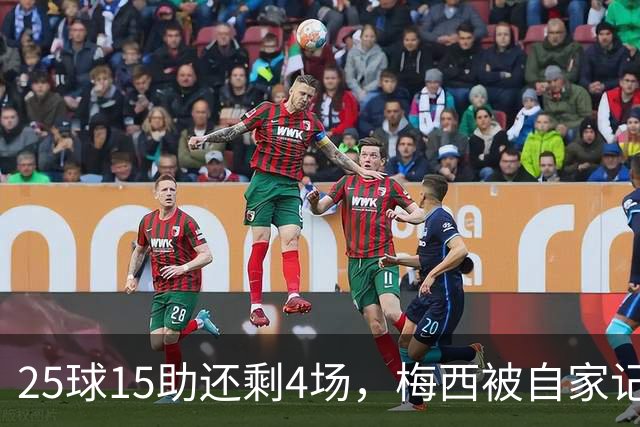 25球15助还剩4场，梅西被自家记者喊话三连MVP