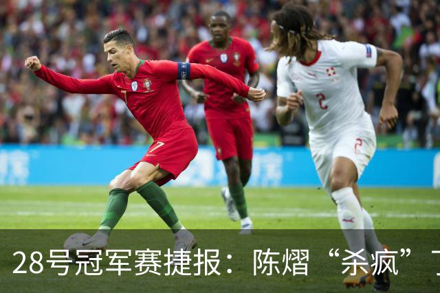 28号冠军赛捷报：陈熠“杀疯”了，松岛辉空造惨案，日本野心大！