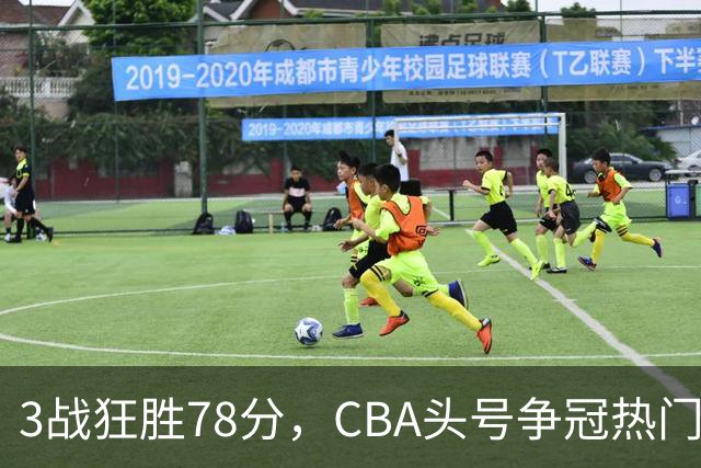 3战狂胜78分，CBA头号争冠热门浮出水面，豪赌多年要圆梦了？