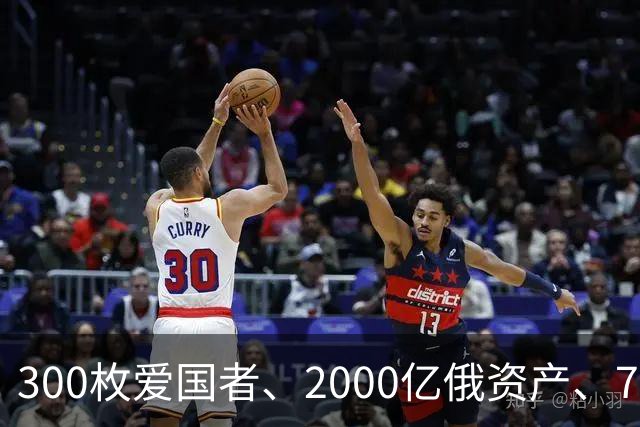 300枚爱国者、2000亿俄资产、700亿额外款项！泽连斯基狮子大开口