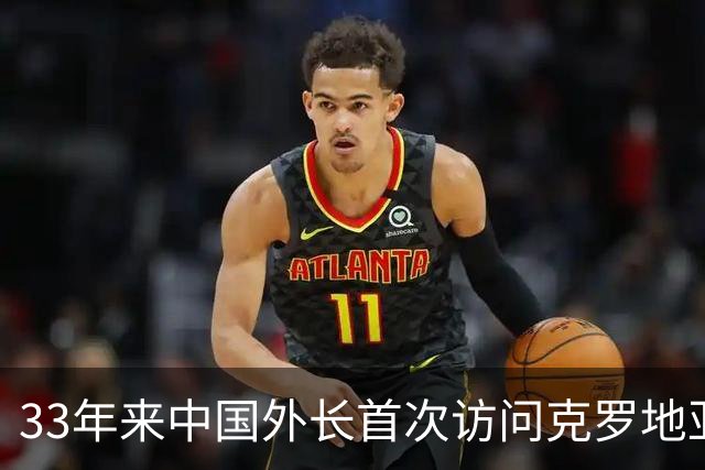 33年来中国外长首次访问克罗地亚