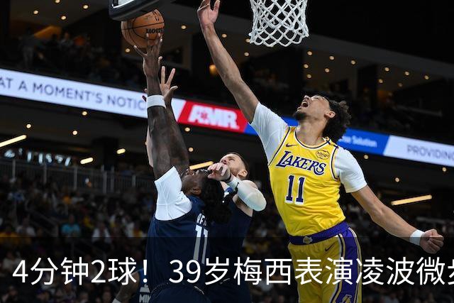 4分钟2球！39岁梅西表演凌波微步：50米奔袭2变向 2次穿裆戏耍后卫