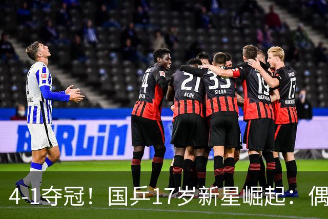 4-1夺冠！国乒17岁新星崛起：偶像是马龙，妈妈也是乒乓选手