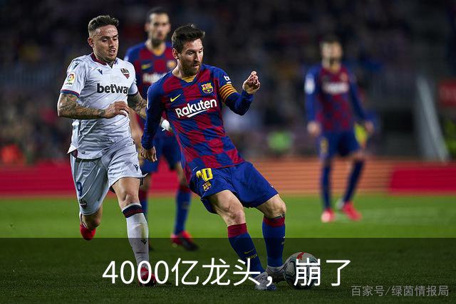 4000亿龙头，崩了