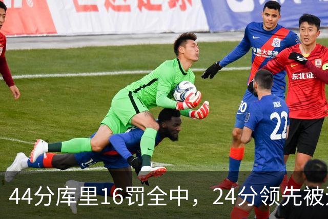44分库里16罚全中，24分领先被追到只剩4分