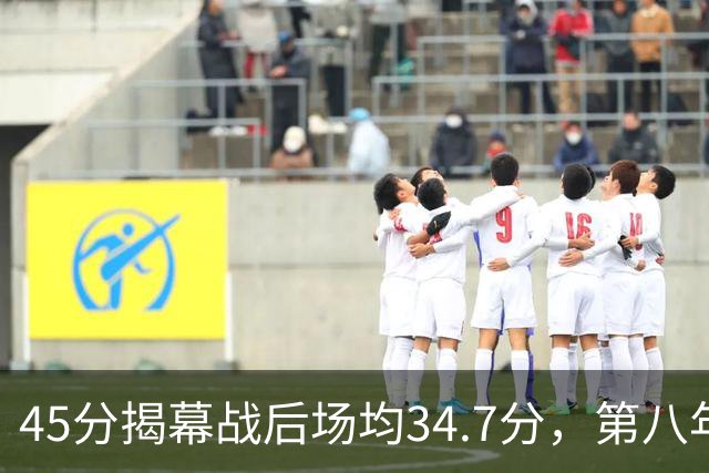 45分揭幕战后场均34.7分，第八年老兵打出来了