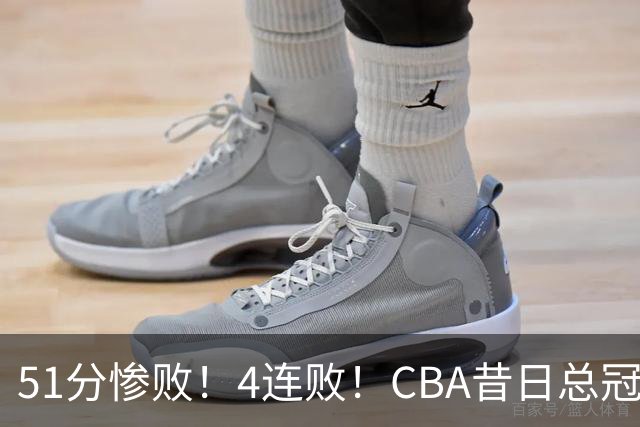 51分惨败！4连败！CBA昔日总冠军输输输输，全队仅1人得分上双