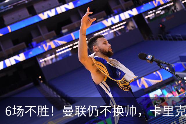 6场不胜！曼联仍不换帅，卡里克周三照常带队打科莫