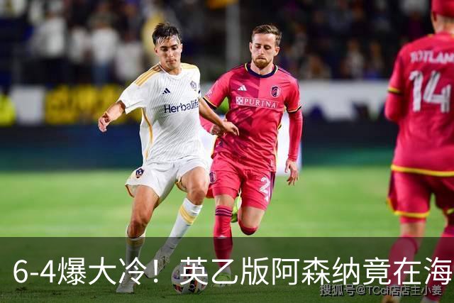 6-4爆大冷！英乙版阿森纳竟在海布里淘汰阿森纳！双方身价差500倍