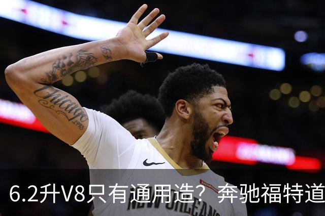 6.2升V8只有通用造？奔驰福特道奇都造过