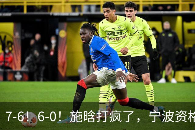 7-6！6-0！施晗打疯了，宁波资格赛突围，连续3站进正赛，或成大黑马