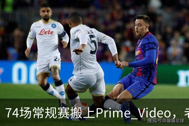 74场常规赛搬上Prime Video，老鹰成NBA首队
