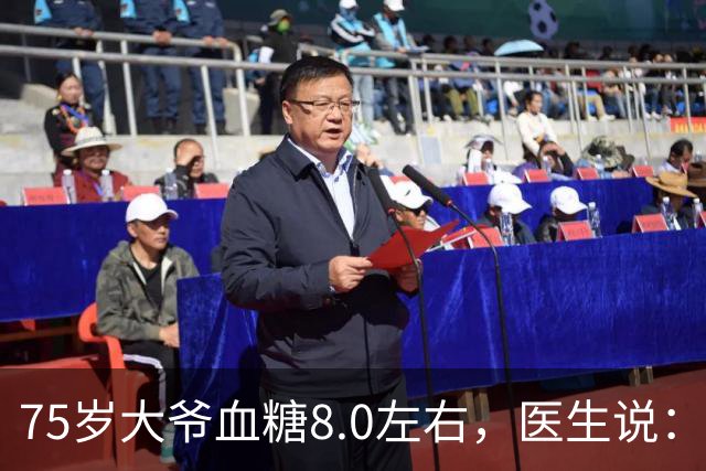 75岁大爷血糖8.0左右，医生说：这个年龄，真不用跟年轻人比