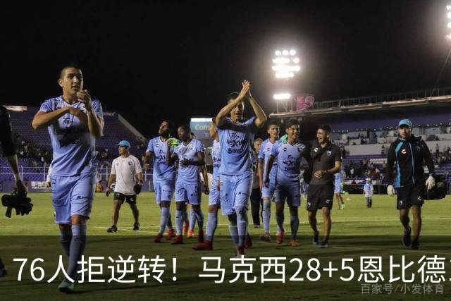76人拒逆转！马克西28+5恩比德13+11，布伦森19中6成罪人，老詹14+9