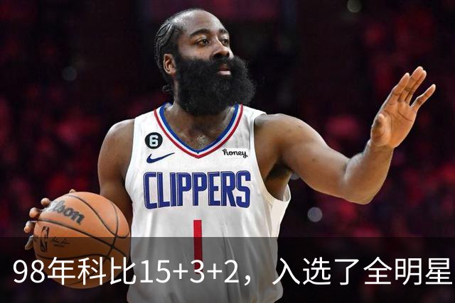 98年科比15+3+2，入选了全明星阵容，为何却无缘最佳第六人