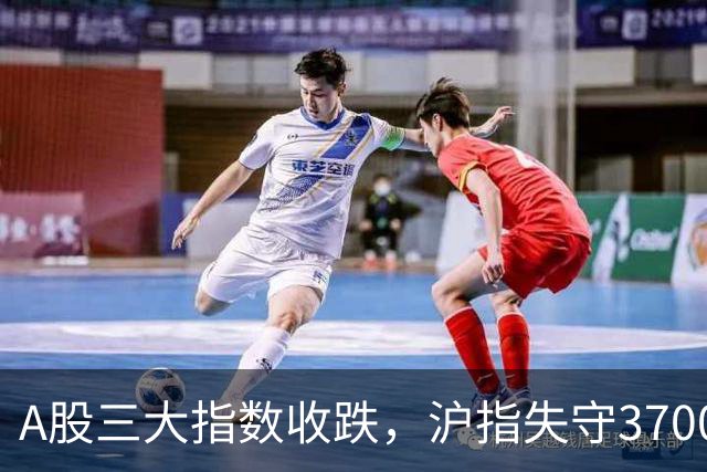 A股三大指数收跌，沪指失守3700点，医疗美容行业上涨1.71%！