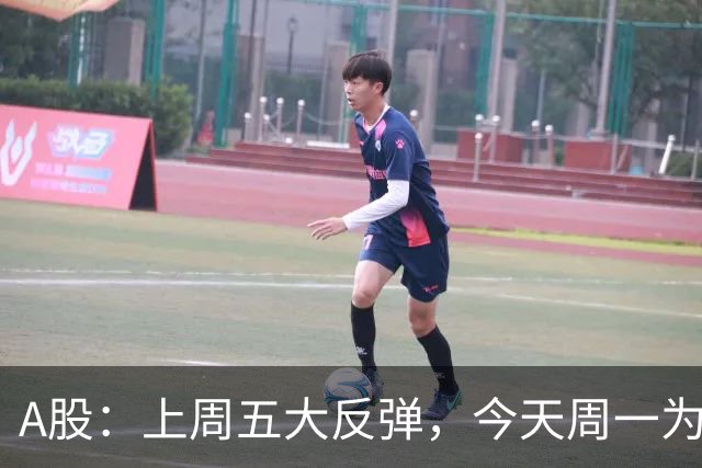 A股：上周五大反弹，今天周一为何又跳水了？原因是这三点！