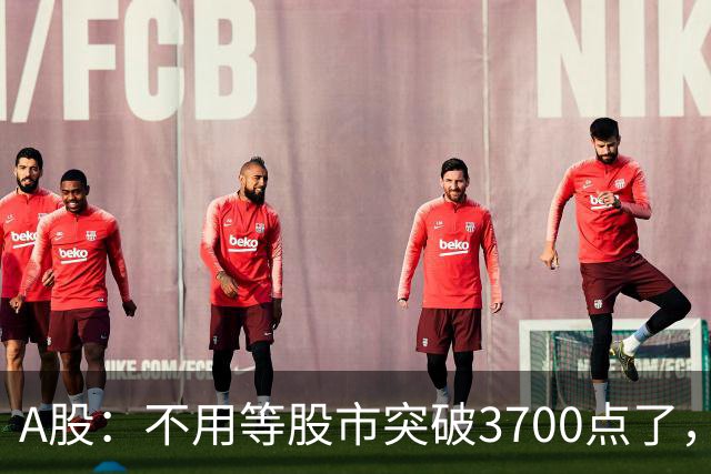 A股：不用等股市突破3700点了，又有消息来临，明天没有任何意外了