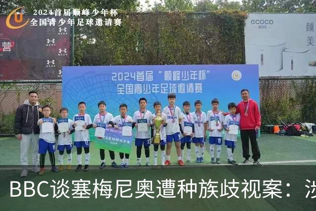 BBC谈塞梅尼奥遭种族歧视案：涉事球迷否认指控，检方认为其撒谎