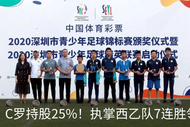 C罗持股25%！执掌西乙队7连胜领跑，甩开梅西球队10分，剑指西甲