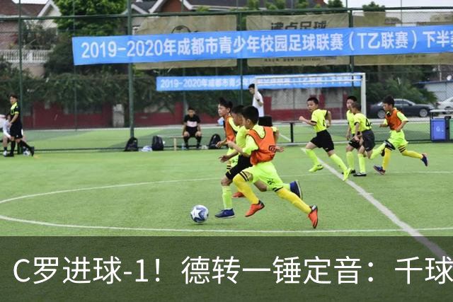 C罗进球-1！德转一锤定音：千球倒计时从18球变19球