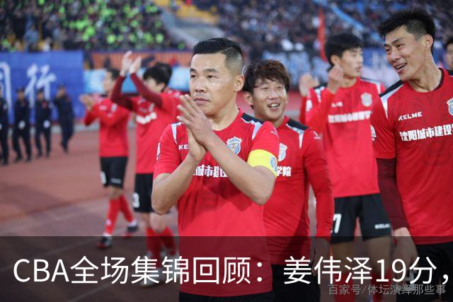 CBA全场集锦回顾：姜伟泽19分，吉林胜新疆获赛季首胜