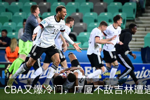 CBA又爆冷门，广厦不敌吉林遭遇连败！广东两连胜，上海险胜福建