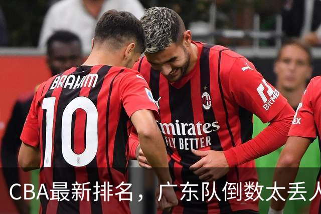 CBA最新排名，广东队倒数太丢人，北京队要提前冠军，辽篮麻烦