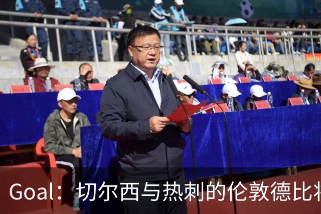 Goal：切尔西与热刺的伦敦德比将试用实时人脸识别