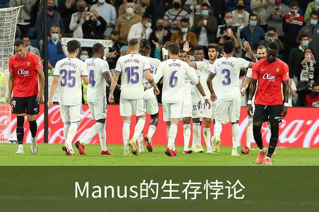Manus的生存悖论