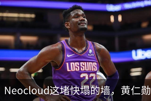 Neocloud这堵快塌的墙，黄仁勋扶，马斯克推