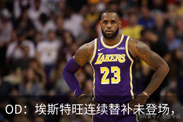 OD：埃斯特旺连续替补未登场，切尔西无缘联赛杯八强