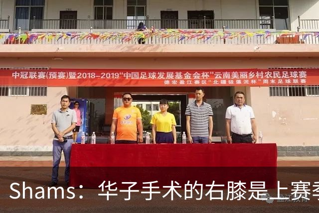 Shams：华子手术的右膝是上赛季同一膝盖，揭幕战又伤了